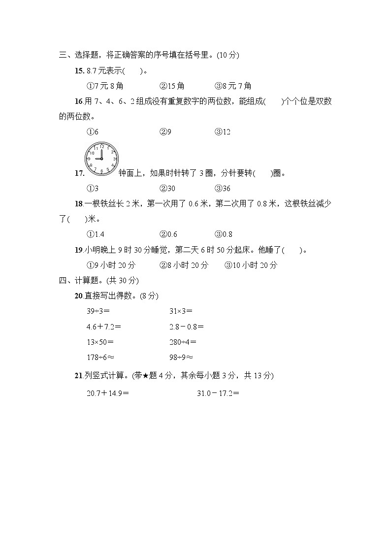 人教版三年级数学(下册)期末教学质量检测试卷 (3)+答案(可直接打印)02