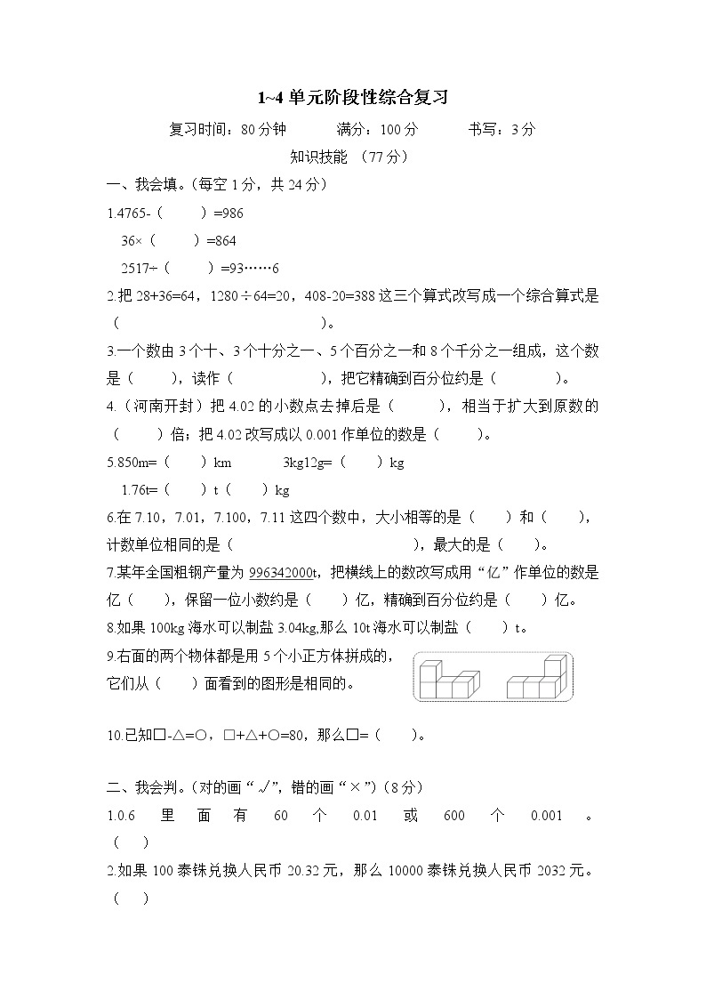 人教版数学四年级下册-期中阶段性综合复习+答案（可直接打印） 试卷01