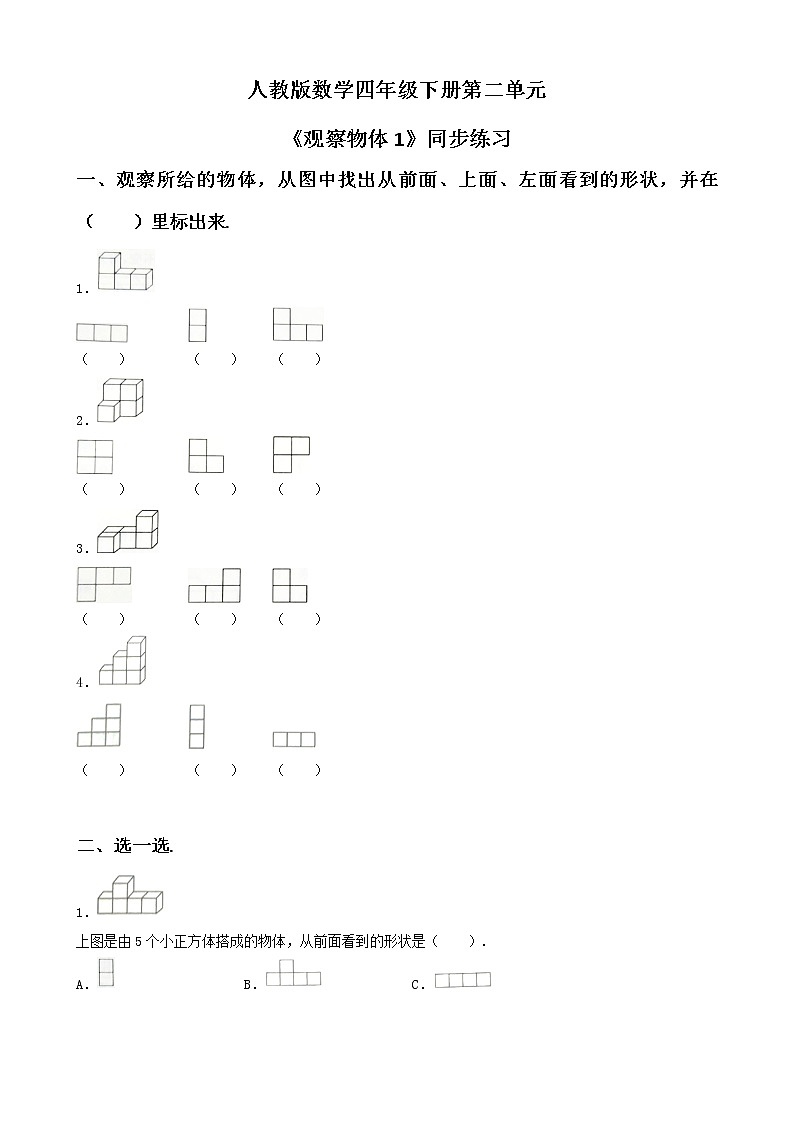 第二单元第一课时《观察物体1》课件+教案+练习01