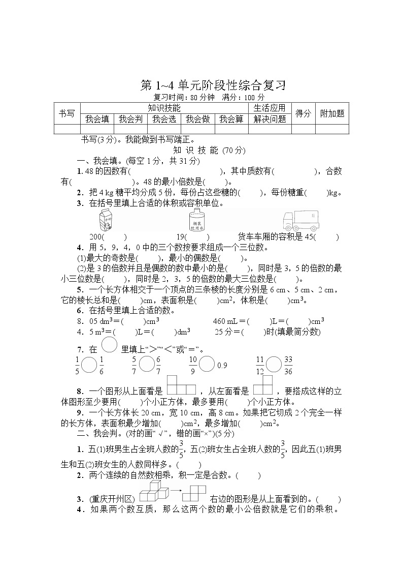 人教版五年级下册-第1~4单元阶段性综合复习+答案（可直接打印） 试卷01