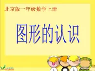 北京小学数学一上《7认识图形》PPT课件 (3)