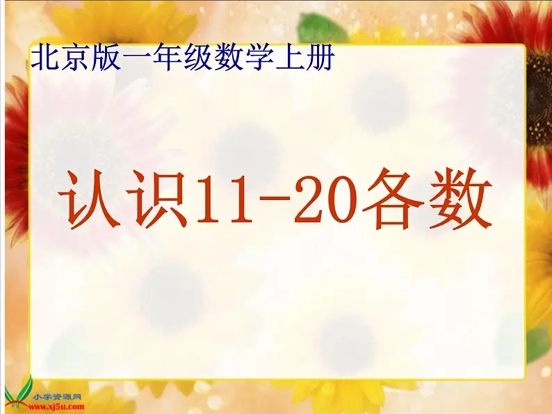 北京小学数学一上《8认识11～20各数》PPT课件 (2)01