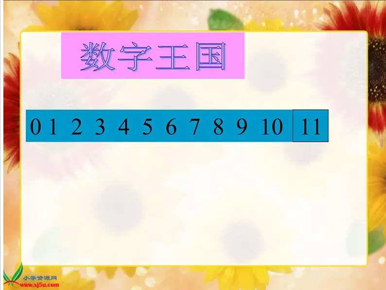 北京小学数学一上《8认识11～20各数》PPT课件 (2)05