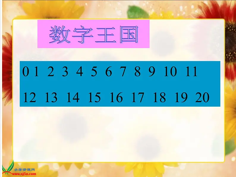 北京小学数学一上《8认识11～20各数》PPT课件 (2)08