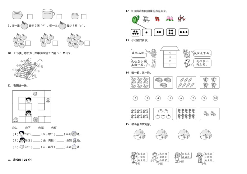 2021年人教版小学数学一年级上册第一次月考（1、2单元）质量检测卷（含答案）02