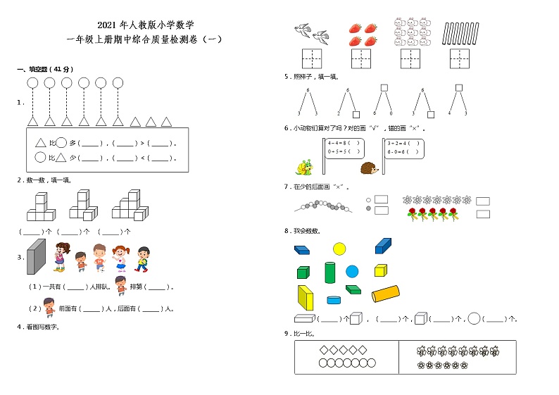 2021年人教版小学数学一年级上册期中综合质量检测卷(一)(含答案)第1页