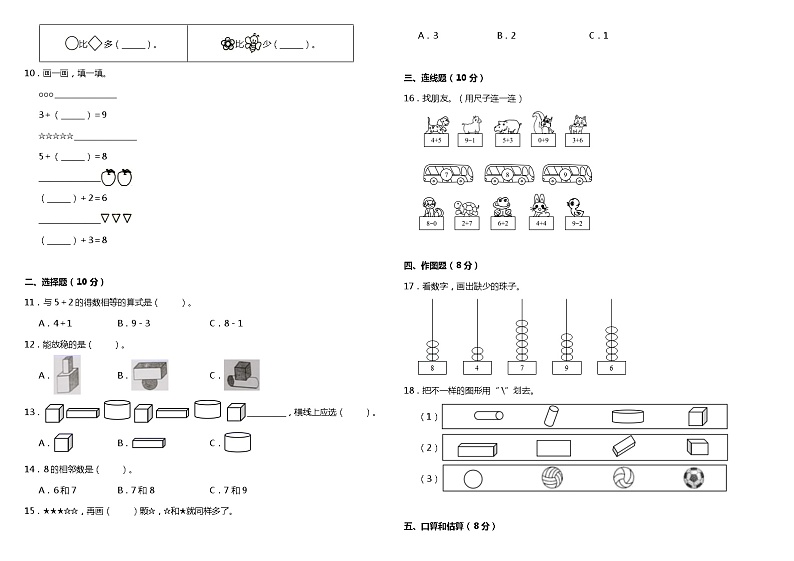 2021年人教版小学数学一年级上册期中综合质量检测卷(一)(含答案)第2页
