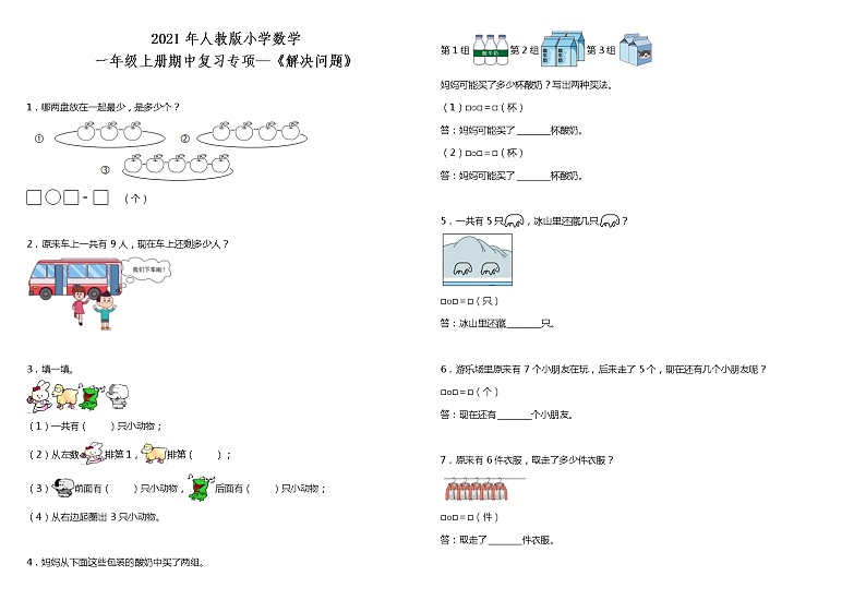 2021年人教版小学数学一年级上册期中复习专项—《解决问题》(含答案)01