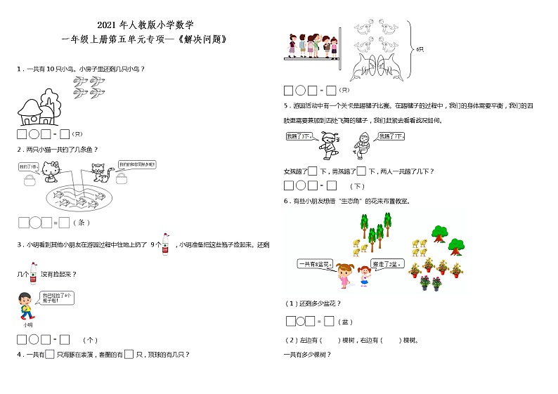 2021年人教版小学数学一年级上册第五单元专项—《解决问题》(含答案)01