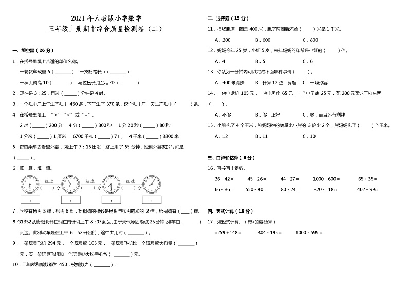 2021年人教版小学数学三年级上册期中综合质量检测卷(二)(含答案)01