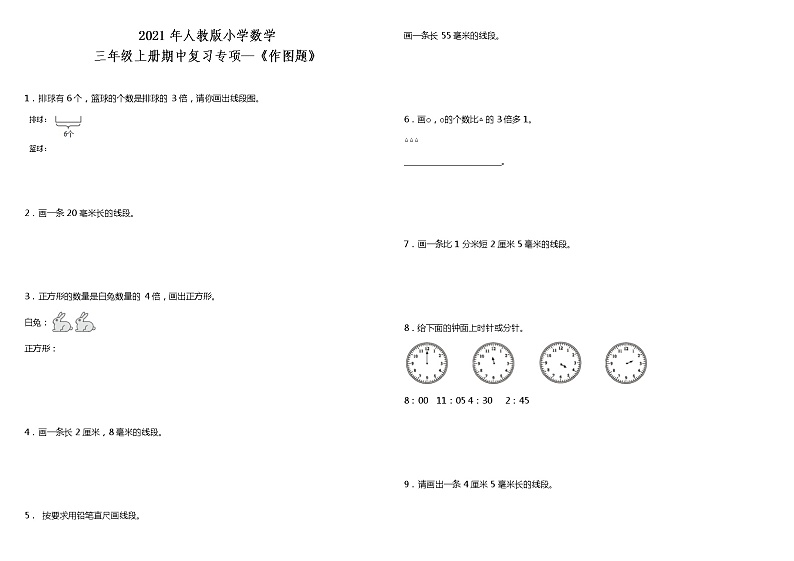 2021年人教版小学数学三年级上册期中复习专项—《作图题》(含答案)01
