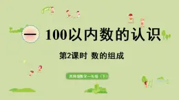 西师大版一年级数学下册 一 100以内数的认识 第2课时  数的组成 课件