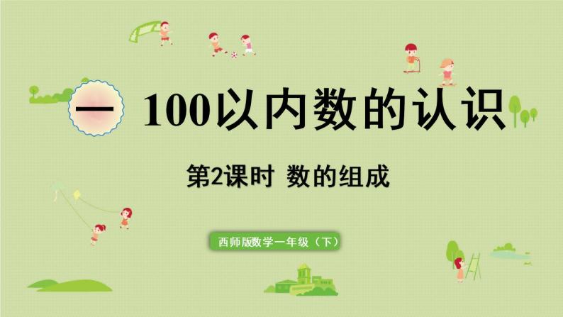 西师大版一年级数学下册 一 100以内数的认识 第2课时  数的组成 课件01