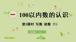 西师大版一年级数学下册 一 100以内数的认识 第3课时  写数  读数（1）课件