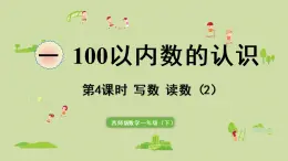 西师大版一年级数学下册 一 100以内数的认识 第4课时  写数  读数（2）课件