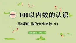 西师大版一年级数学下册 一 100以内数的认识 第6课时  数的大小比较（1）课件