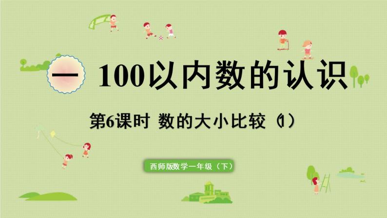 西师大版一年级数学下册 一 100以内数的认识 第6课时  数的大小比较（1）课件01