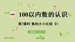 西师大版一年级数学下册 一 100以内数的认识 第7课时  数的大小比较（2）课件