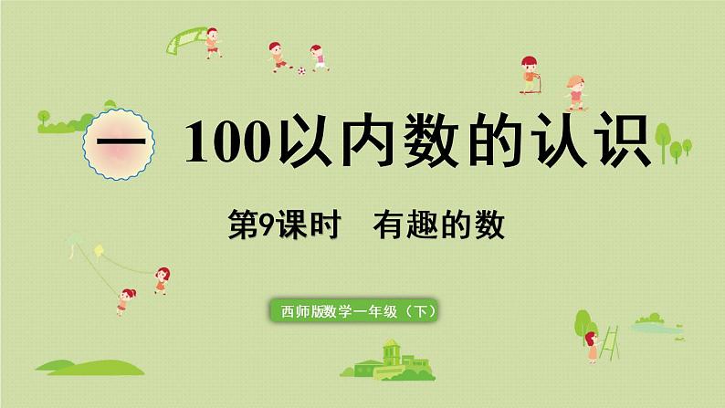 西师大版一年级数学下册 一 100以内数的认识 第9课时 有趣的数 课件01