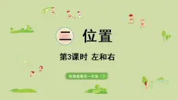 西师大版一年级数学下册 二 位置 第3课时  左和右 课件