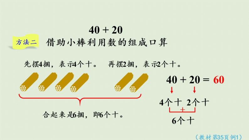 西师大版一年级数学下册 四 100以内的加法和减法（一） 第1课时  整十数加、减整十数的口算 课件07