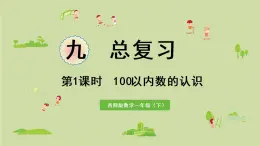 西师大版一年级数学下册 九 总复习 第1课时 100以内数的认识 课件