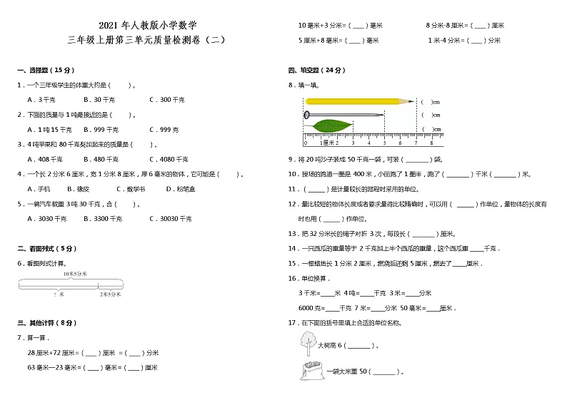 2021年人教版小学数学三年级上册第三单元质量检测卷(二)(含答案)第1页