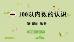 西师大版一年级数学下册 一 100以内数的认识 第1课时  数数 课件