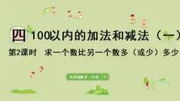 西师大版一年级数学下册 四 100以内的加法和减法（一） 第2课时  求一个数比另一个数多（或少）多少 课件