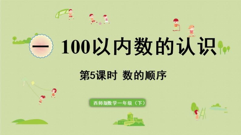 西师大版一年级数学下册 一 100以内数的认识 第5课时  数的顺序 课件01