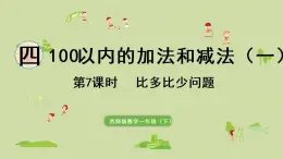 西师大版一年级数学下册 四 100以内的加法和减法（一） 第7课时  求两数相差多少的简单实际问题 课件