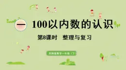 西师大版一年级数学下册 一 100以内数的认识 第8课时  整理与复习 课件