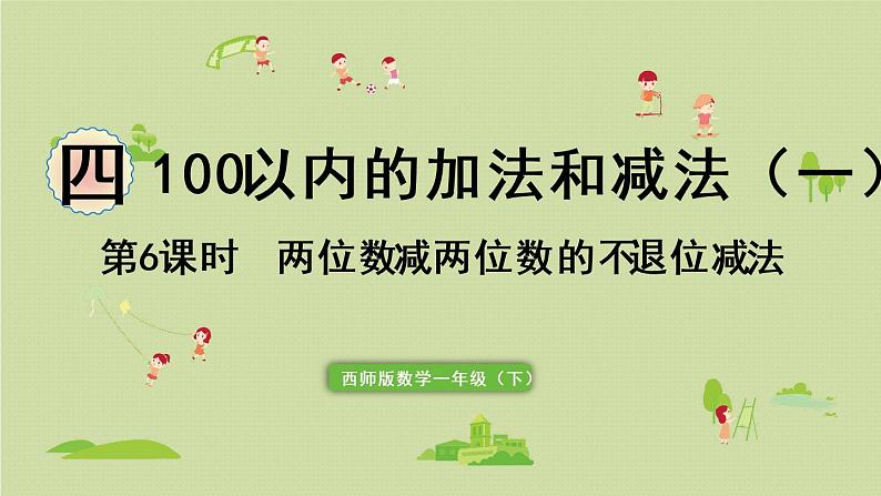 西师大版一年级数学下册 四 100以内的加法和减法(一) 第6课时 两位数减两位数的不退位减法 课件第1页