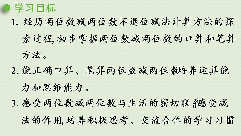 西师大版一年级数学下册 四 100以内的加法和减法(一) 第6课时 两位数减两位数的不退位减法 课件第2页