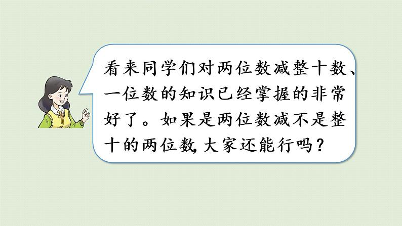 西师大版一年级数学下册 四 100以内的加法和减法(一) 第6课时 两位数减两位数的不退位减法 课件第6页