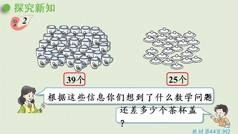 西师大版一年级数学下册 四 100以内的加法和减法(一) 第6课时 两位数减两位数的不退位减法 课件第7页