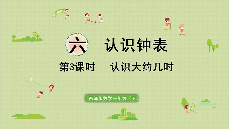 西师大版一年级数学下册 六 认识钟表 第3课时 认识大约几时 课件01