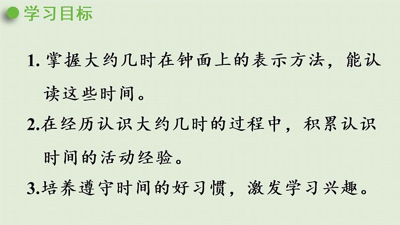 西师大版一年级数学下册 六 认识钟表 第3课时 认识大约几时 课件02