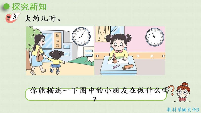 西师大版一年级数学下册 六 认识钟表 第3课时 认识大约几时 课件05