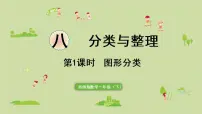 小学数学西师大版一年级下册分一分课堂教学ppt课件