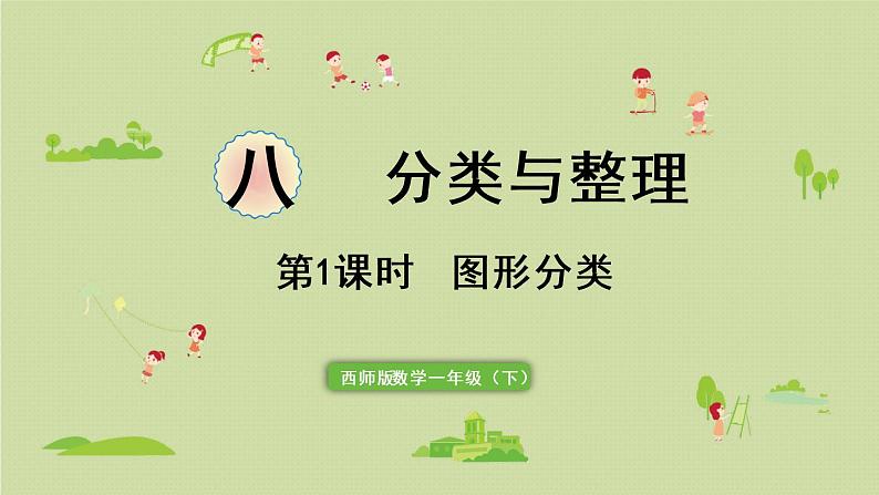 西师大版一年级数学下册 八 分类与整理 第1课时 图形的分类 课件01