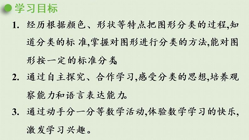 西师大版一年级数学下册 八 分类与整理 第1课时 图形的分类 课件02
