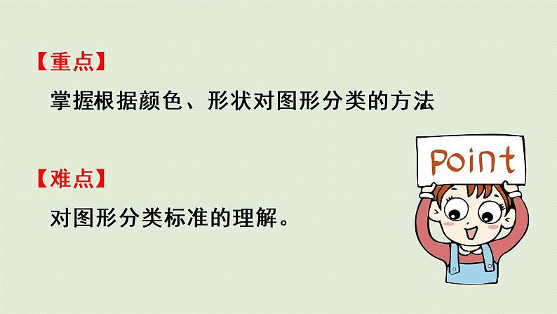 西师大版一年级数学下册 八 分类与整理 第1课时 图形的分类 课件03