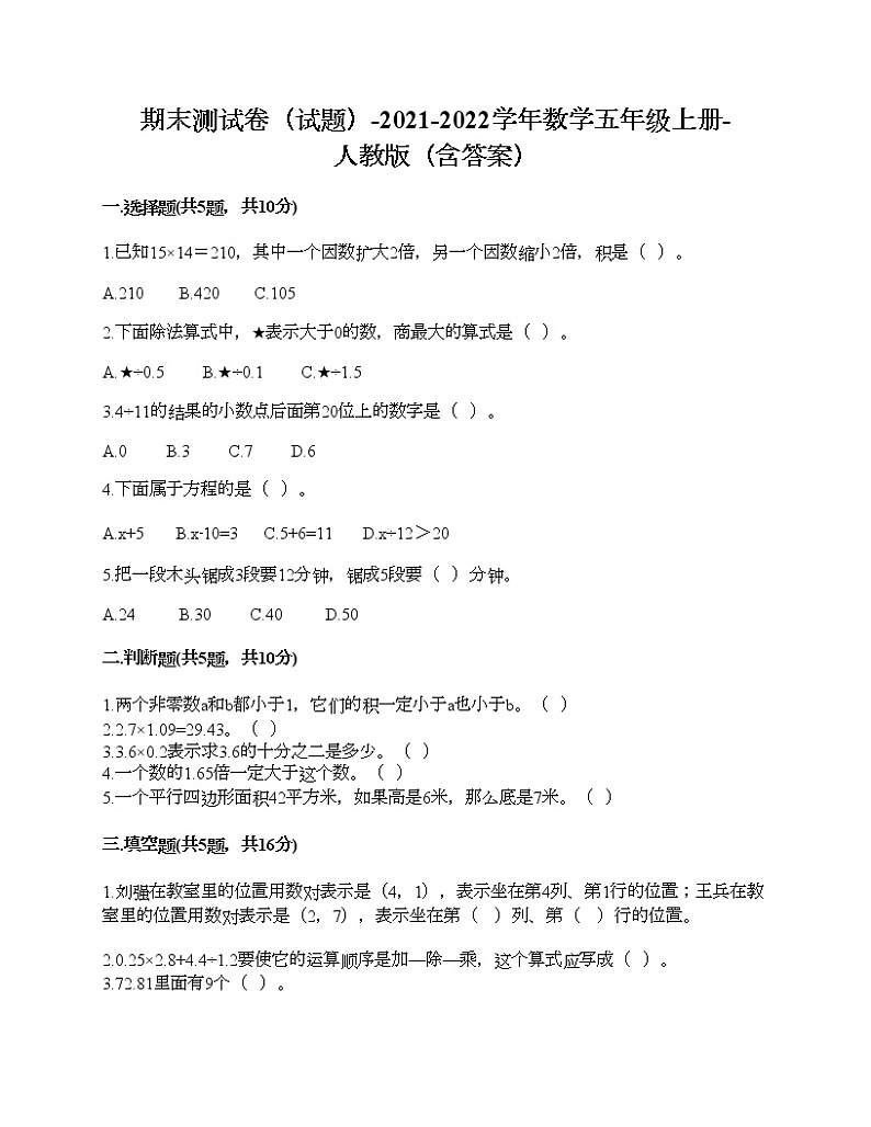 期末测试卷(试题)-2021-2022学年数学五年级上册-人教版(含答案)第1页