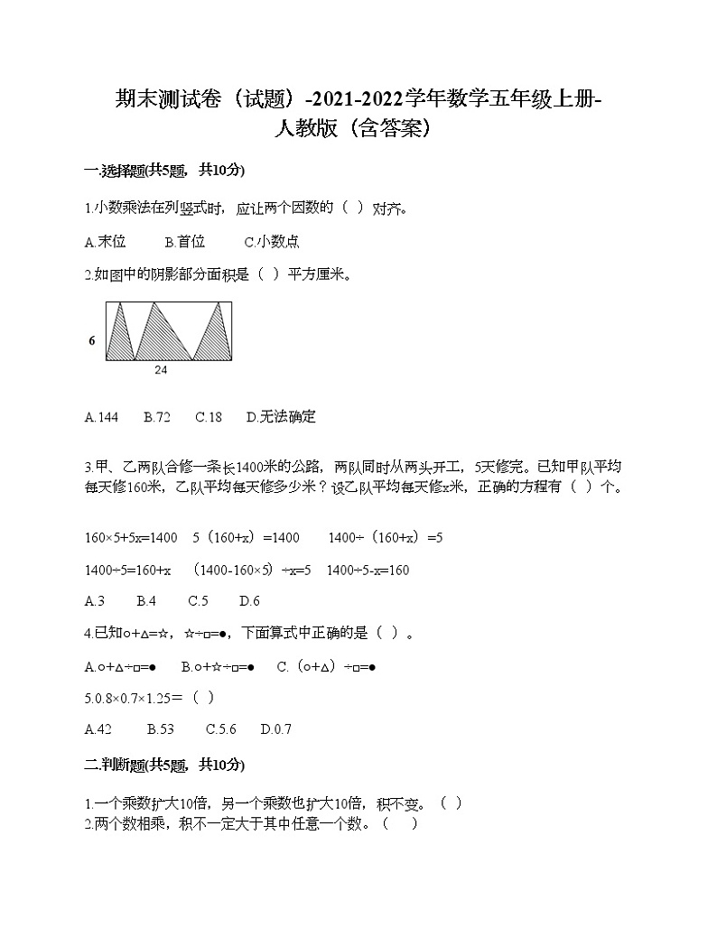 期末测试卷(试题)-2021-2022学年数学五年级上册-人教版(含答案) (3)第1页