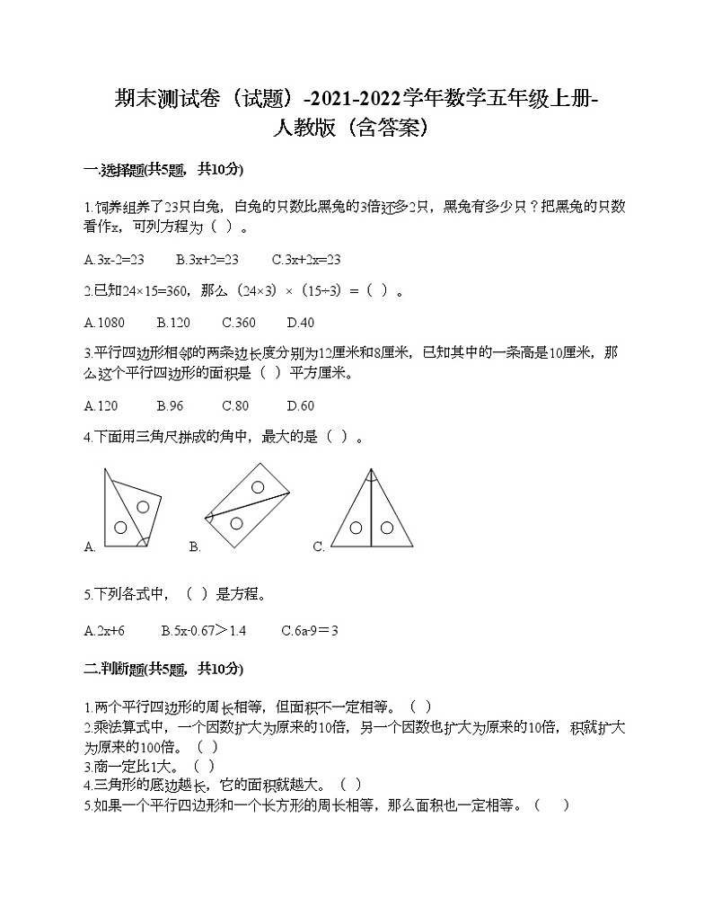 期末测试卷(试题)-2021-2022学年数学五年级上册-人教版(含答案) (5)第1页