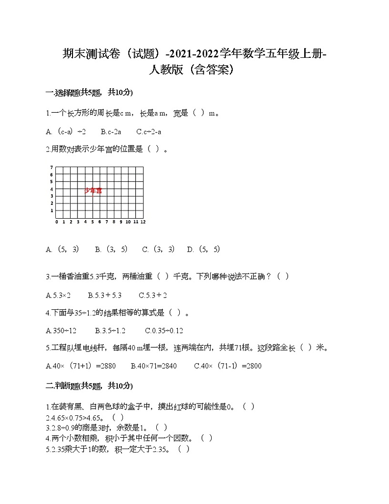 期末测试卷(试题)-2021-2022学年数学五年级上册-人教版(含答案) (8)第1页