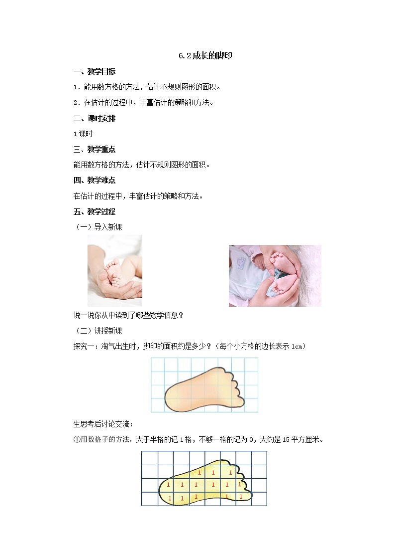 6.2成长的脚印 教案-五年级数学上册-北师大版第1页