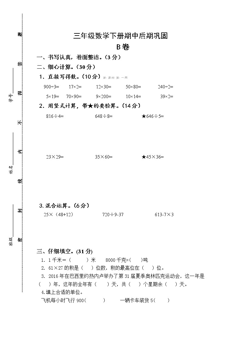 苏教版数学三年级下册期中巩固B卷第1页