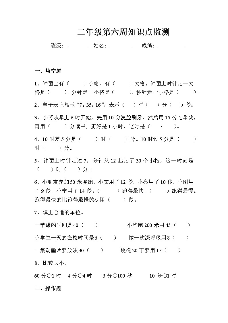 苏教版数学二年级下册时分秒知识点监测第1页